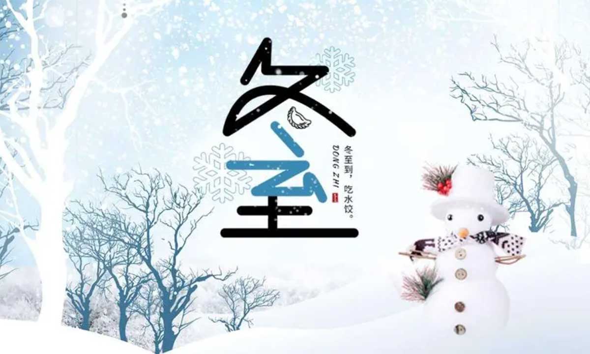 歲月悠悠，冬至又至。
